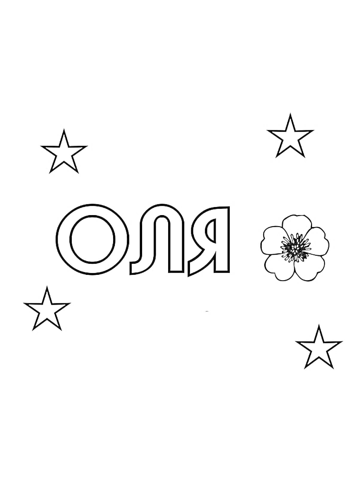 Раскраска Имя Оля, звезды и цветок
