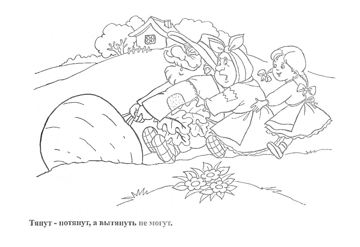 Раскраска Дед, бабка и внучка тянут репку, дом на заднем плане, холм, цветы