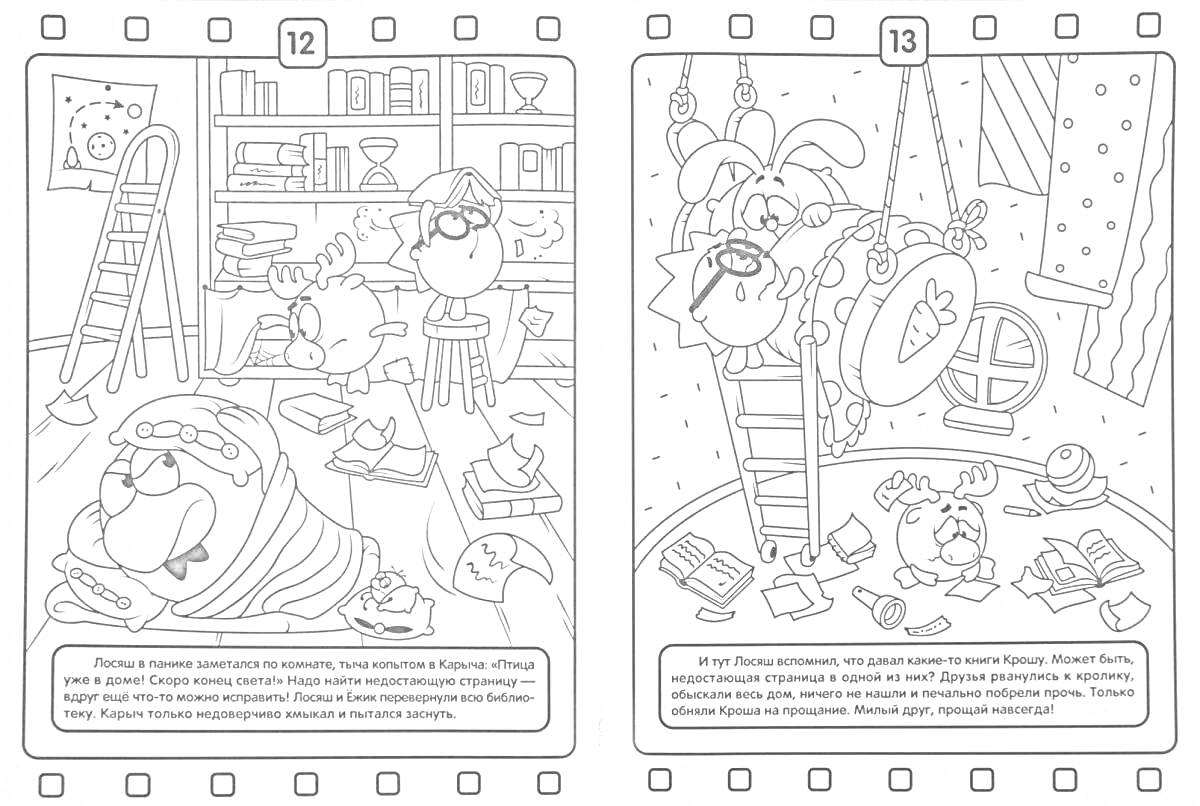 На раскраске изображено: Смешарики, Библиотека, Лесенка, Лосяш, Тренажер, Колокольчик, Комната, Спортивный инвентарь