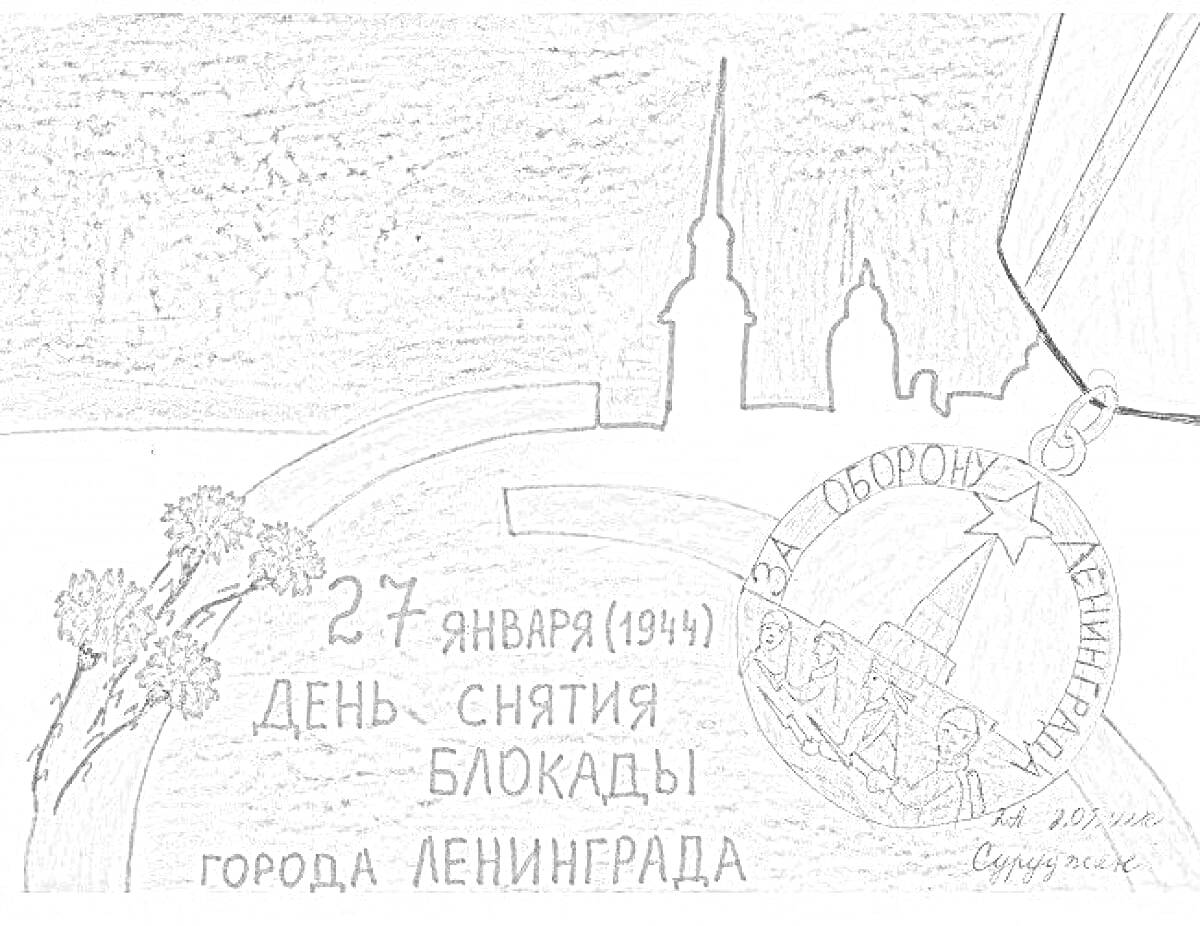 Раскраска День снятия блокады города Ленинграда (27 января 1944), медаль, соборы, памятные надписи и графика