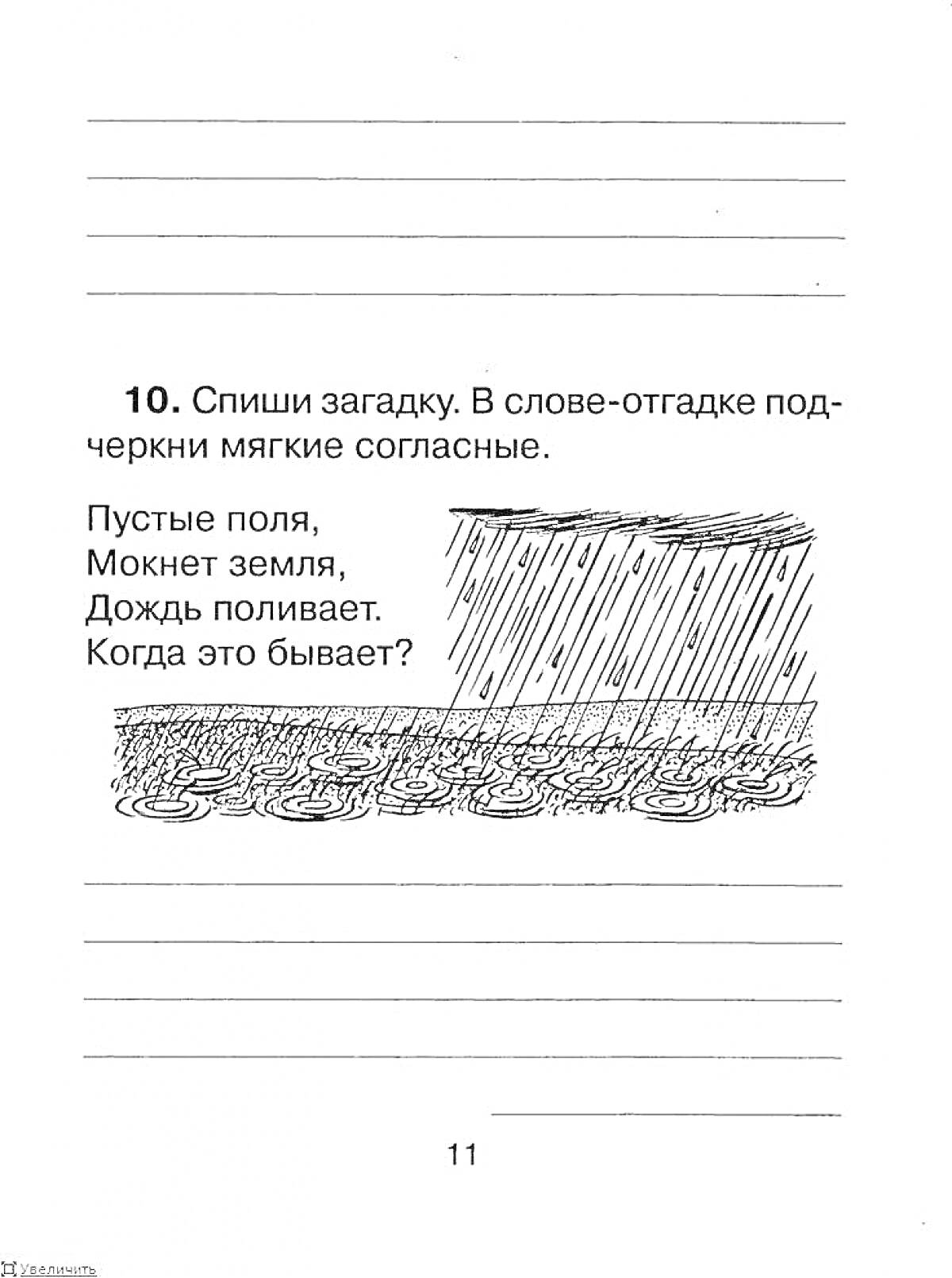 На раскраске изображено: Загадка, Дождь, Мягкие согласные, Русский язык