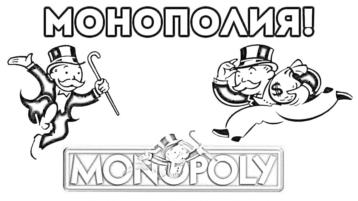 Раскраска Монополия - два персонажа в цилиндрах с тростью и мешком денег, логотип с цилиндром и тростью