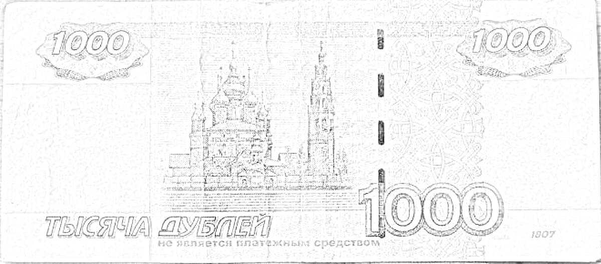 На раскраске изображено: Банкнота, Рубли, 1000 рублей, Храм, Архитектура, Деньги, Россия, Валюта