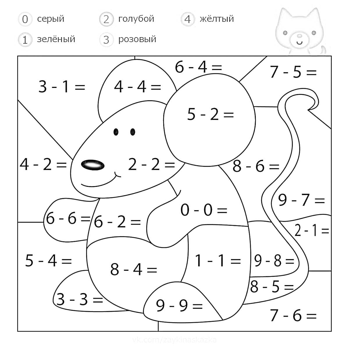 Раскраска Математическая раскраска с мышкой и вычитанием для детей 6-7 лет, включающая цифры 0-9, примеры на вычитание и цветовые указания