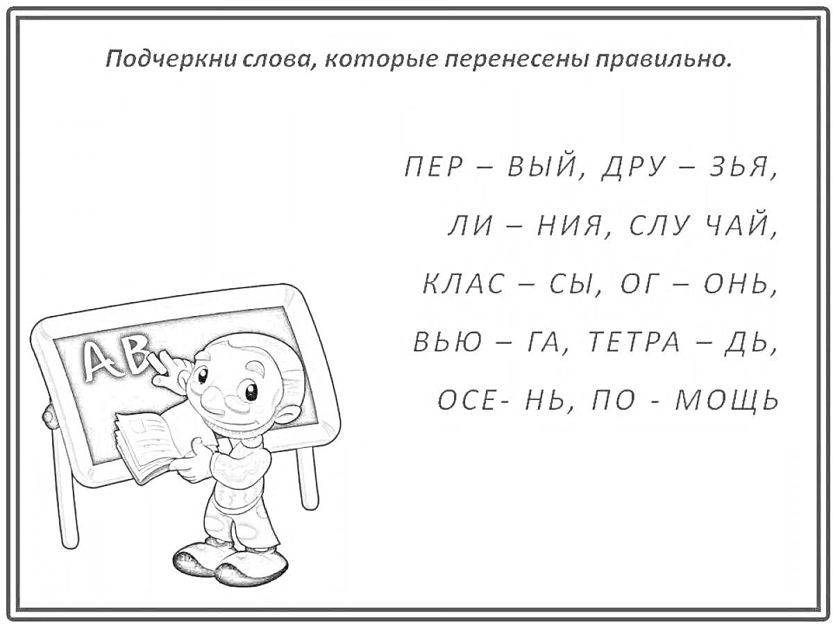 Раскраска Перенос слов с изображением персонажа у доски