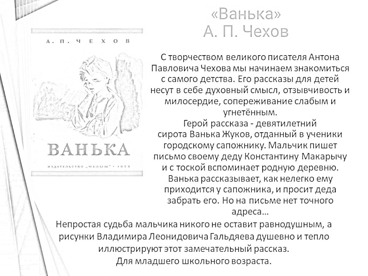 Раскраска Раскраска по рассказу А.П. Чехова «Ванька», на изображении обложка книги с иллюстрацией мальчика с письмом и текстом вступления