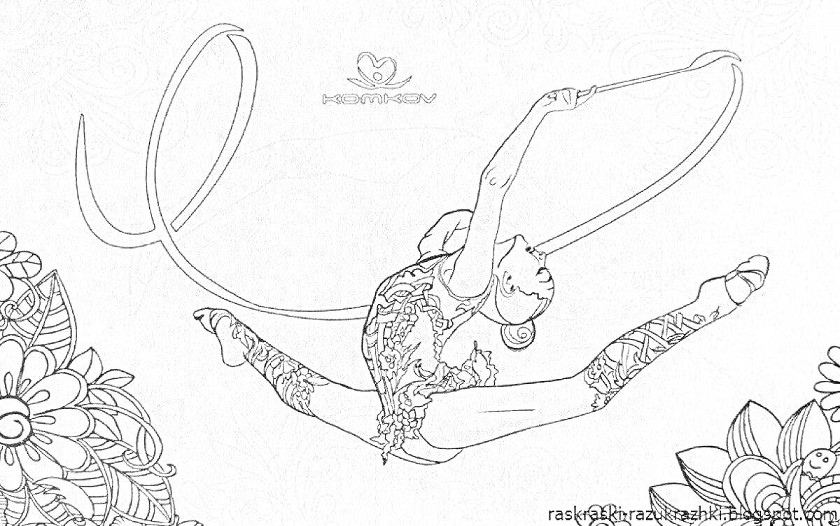 Художественная гимнастика - гимнастка с лентой, прыжок, цветочное оформление