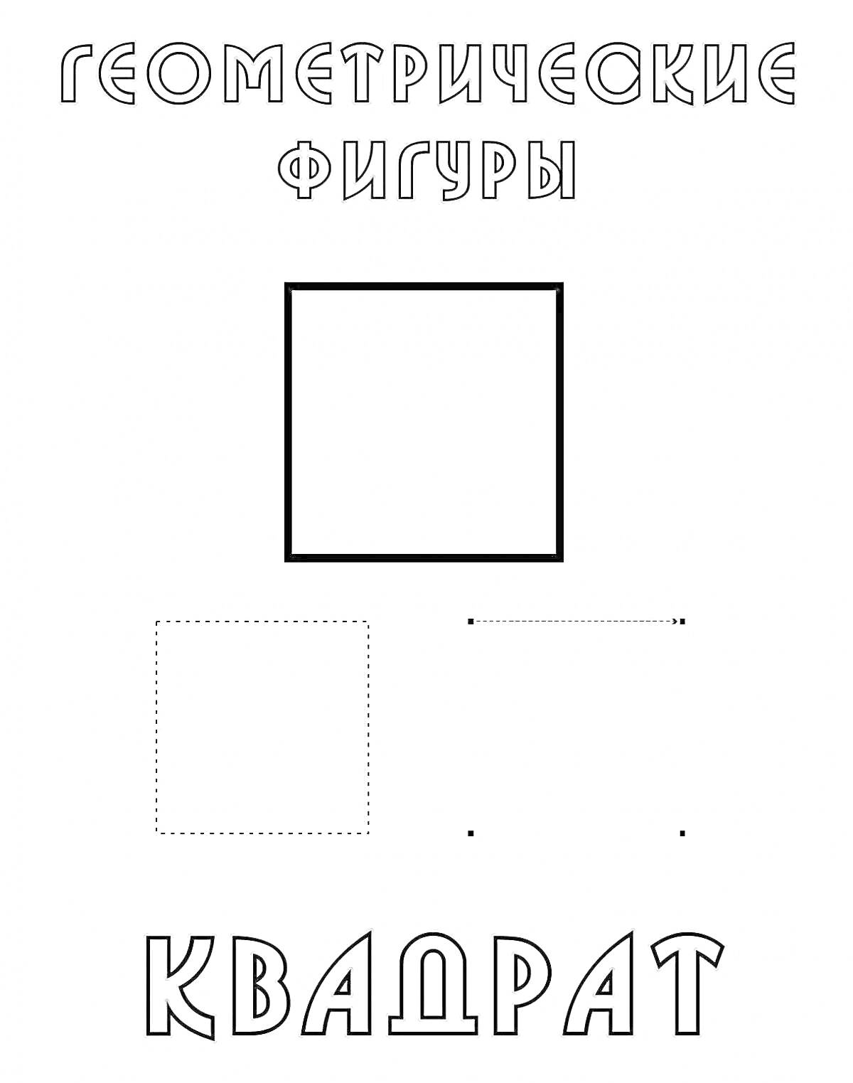 Раскраска Геометрические фигуры: квадрат с двумя дополнительными заданиями (пунктирный квадрат для обведения и схема точек для соединения)