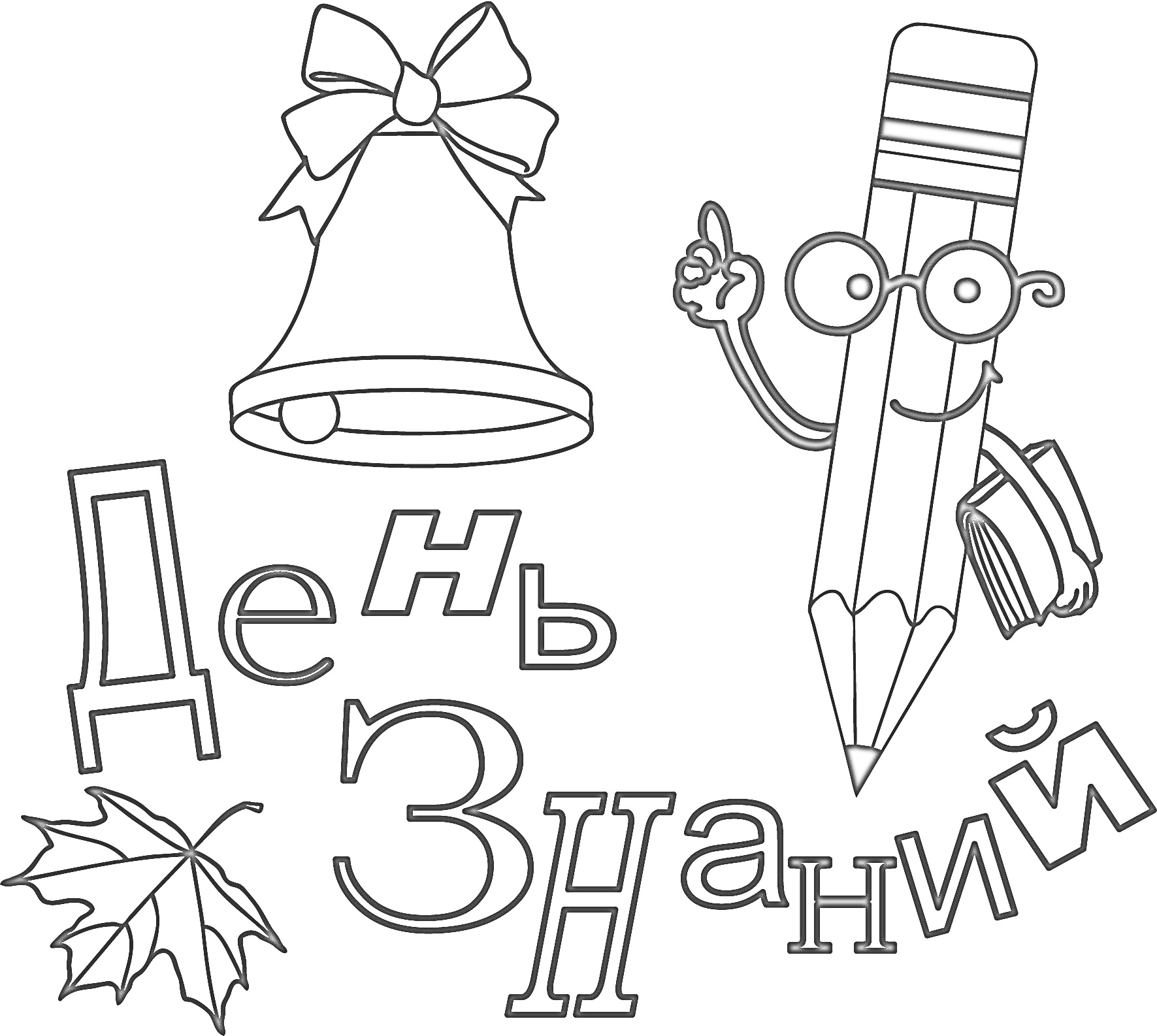 На раскраске изображено: День знаний, Колокольчик, Очки, Осень, Школы, Обучение, Карандаши, Книга, Листья, Праздники
