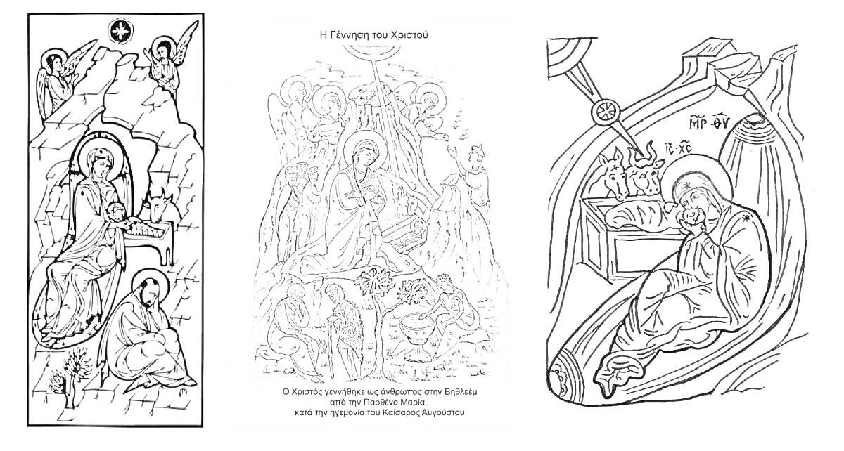 Раскраска Православное Рождество - Рождество Иисуса Христа, сцены с Ангелами, колыбель, Младенец Иисус, Мария и животные в пещере