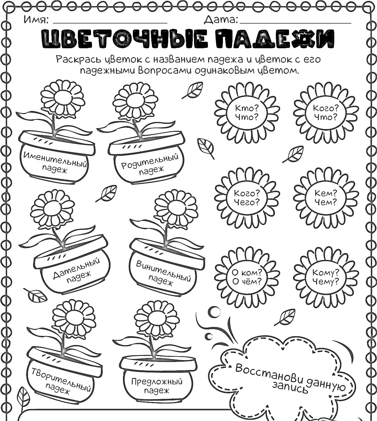 Раскраска Цветочные падежи - раскрась цветок с названием падежа и цветок с его падежными вопросами одинаковым цветом (именительный, родительный, дательный, винительный, творительный, предложный)