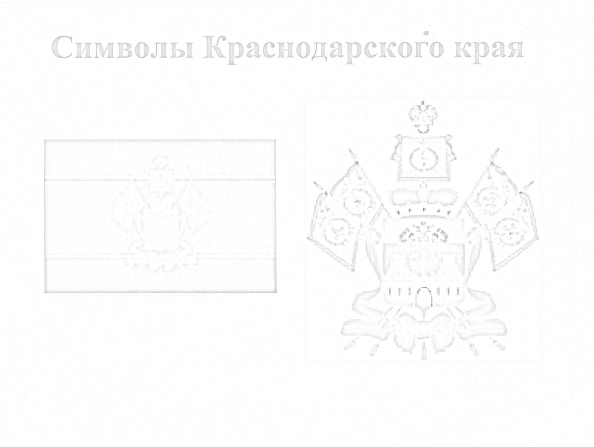 Раскраска Герб Краснодарского края - щит с тремя гербами, увенчанный короной, окруженный знамёнами и пушками, ниже - дубовые ветви