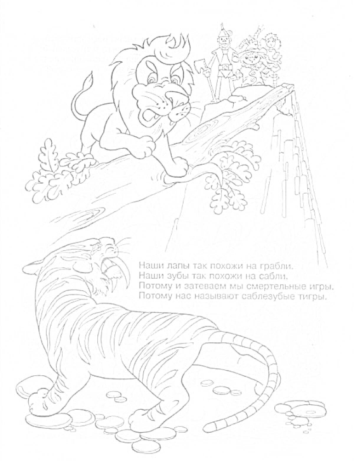 Раскраска Лев на ветке, тигр у реки, Железный Дровосек, Страшила и Девочка на скале, стихотворение ниже