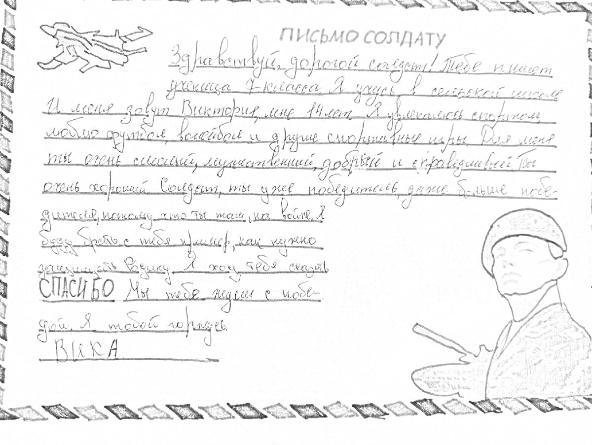 Раскраска Письмо солдату от школьника с рисунками самолёта и солдата в каске