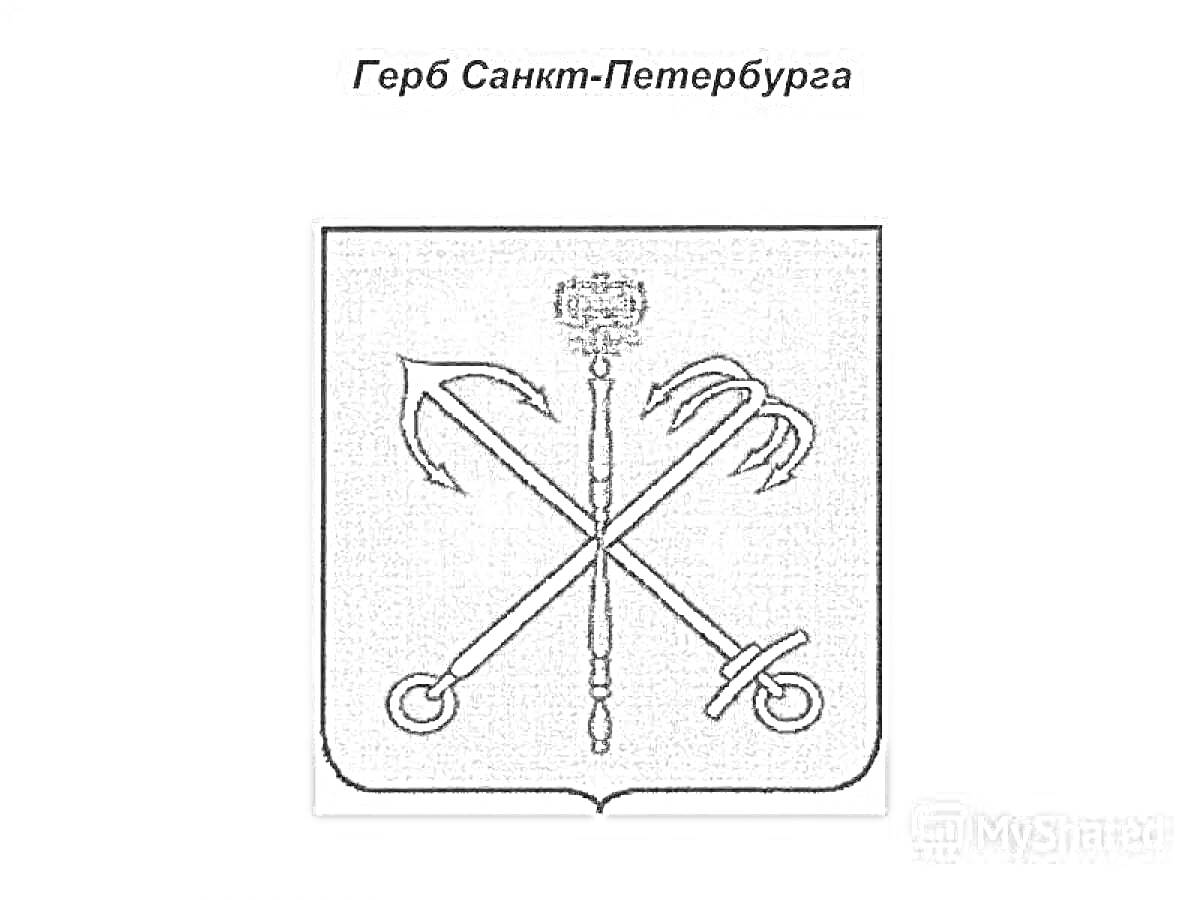 На раскраске изображено: Санкт-Петербург, Якоря, Скипетр, Символы, Россия