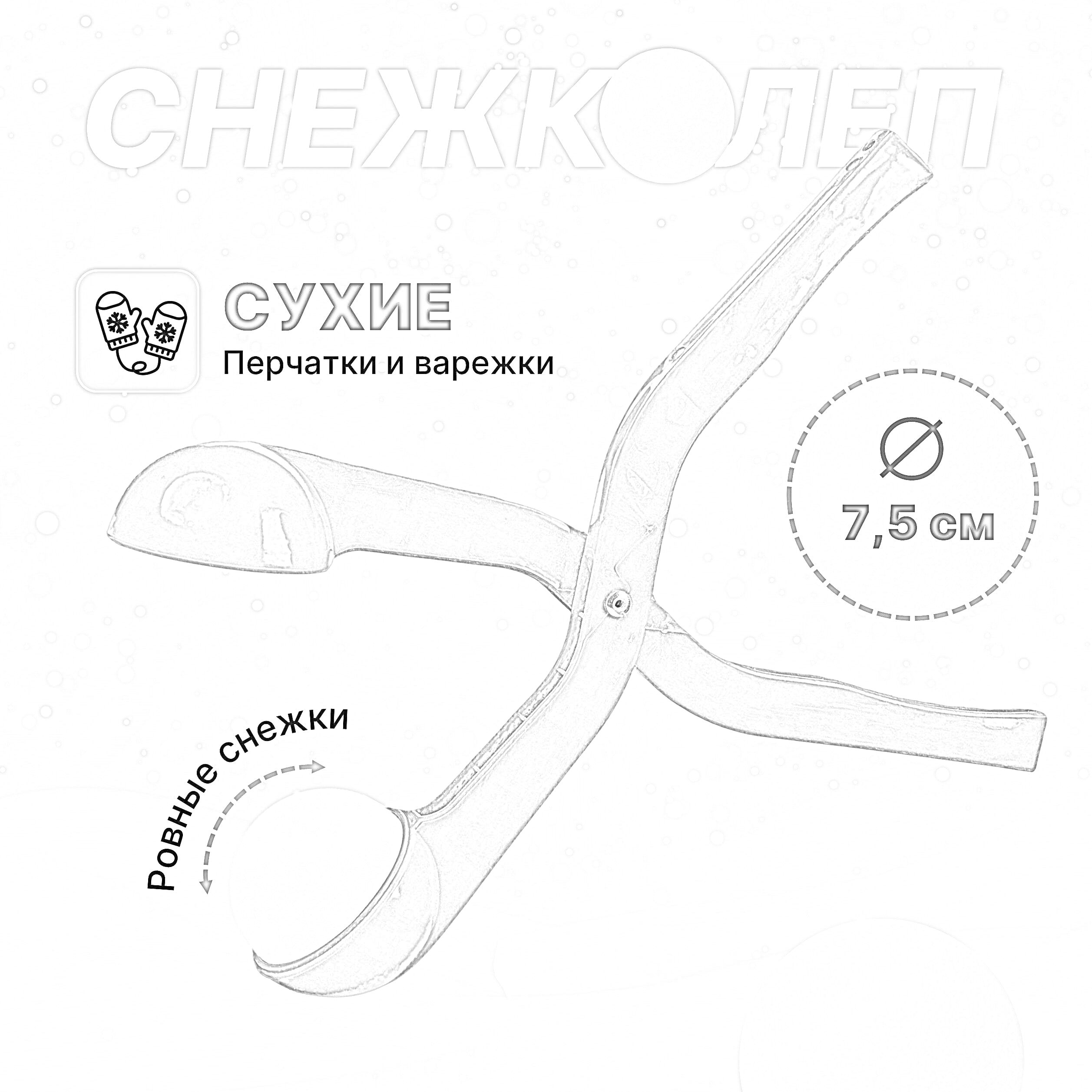 На раскраске изображено: Снежколеп, Снежки, Зима, Инструмент, Перчатки, Снег