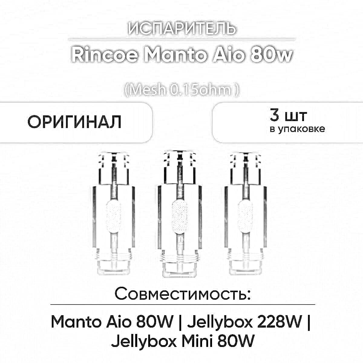 Раскраска Испаритель Rincoe Manto Aio 80w (Mesh 0.15ohm) 3 шт в упаковке