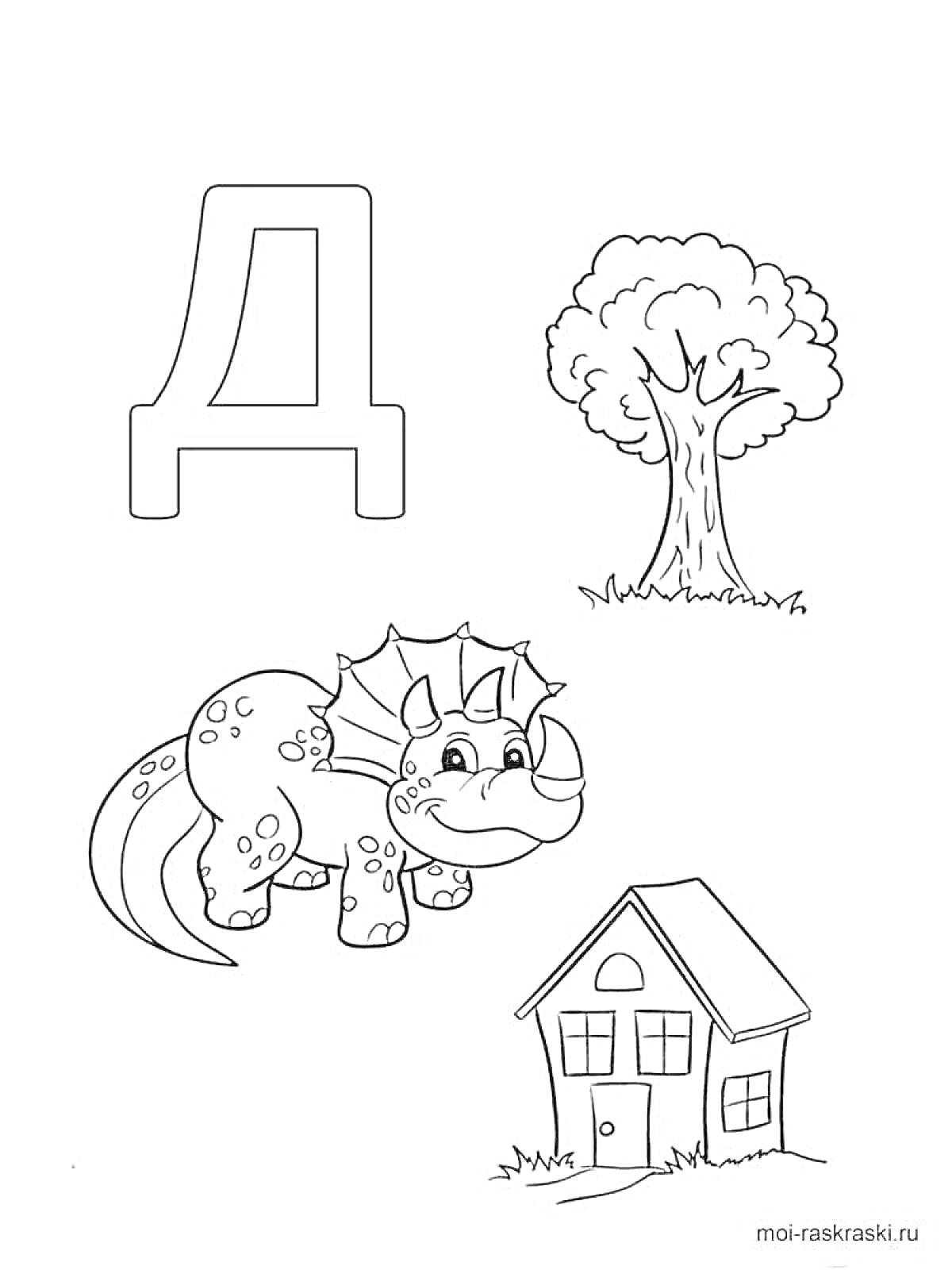 Раскраска Буква Д, дерево, динозавр, дом