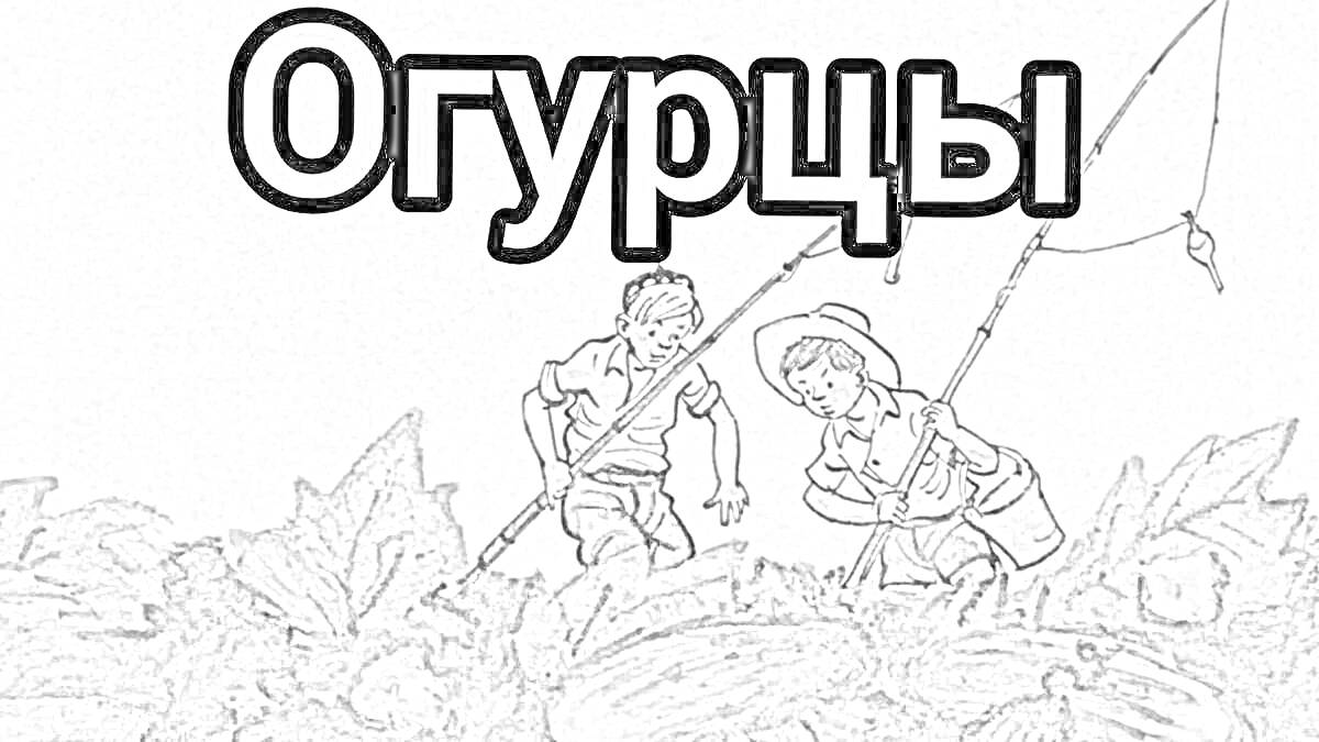 Раскраска Дети собирают огурцы в огороде