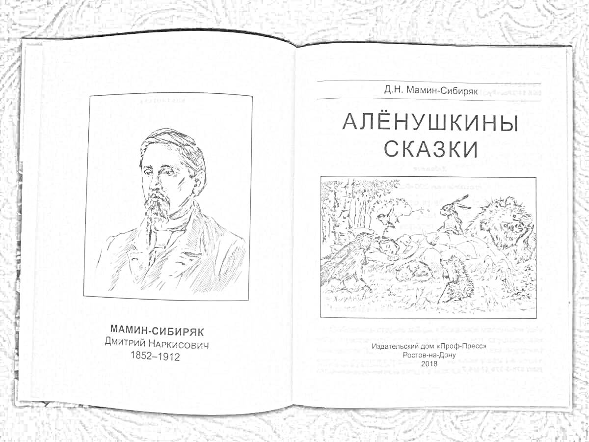 На раскраске изображено: Аленушкины сказки, Русская литература, Иллюстрация, Литература, Детские книги, Сказочный лес