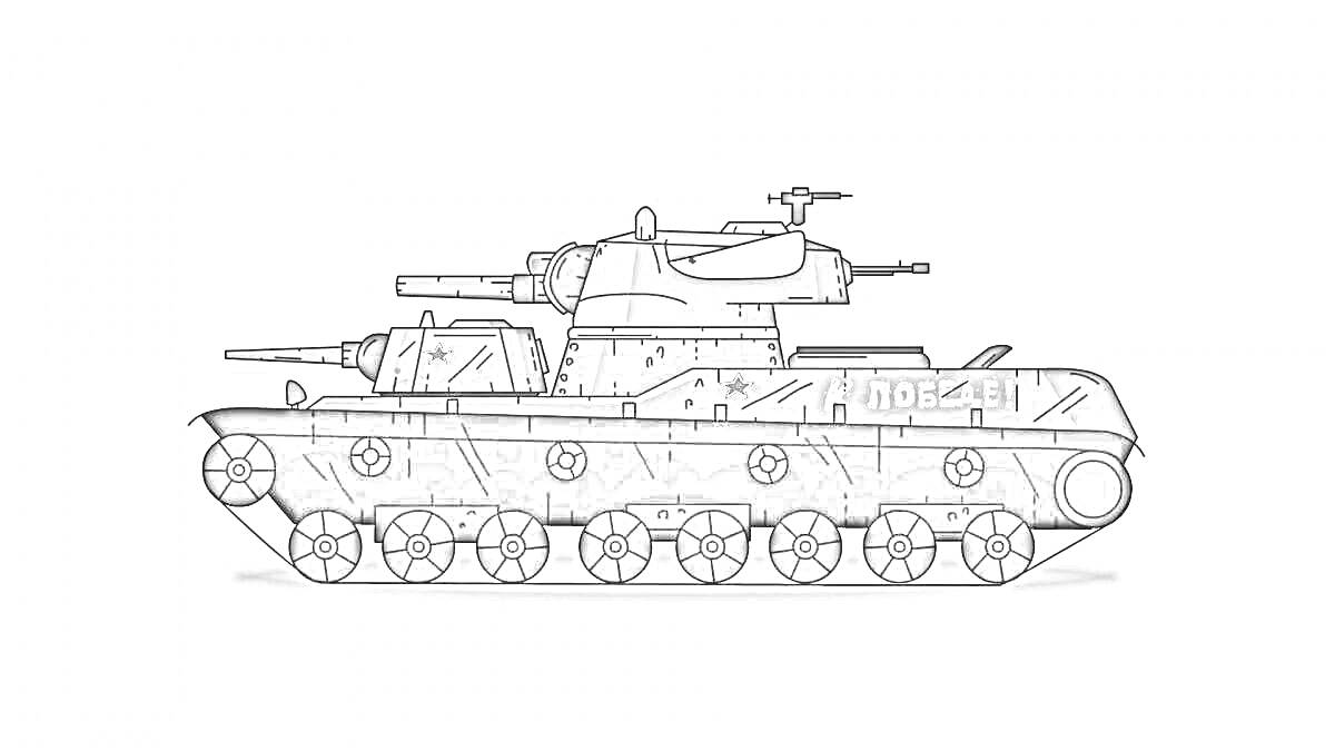 На раскраске изображено: Танк, КВ-44, Веном, Победа, Вооружение, Военная техника