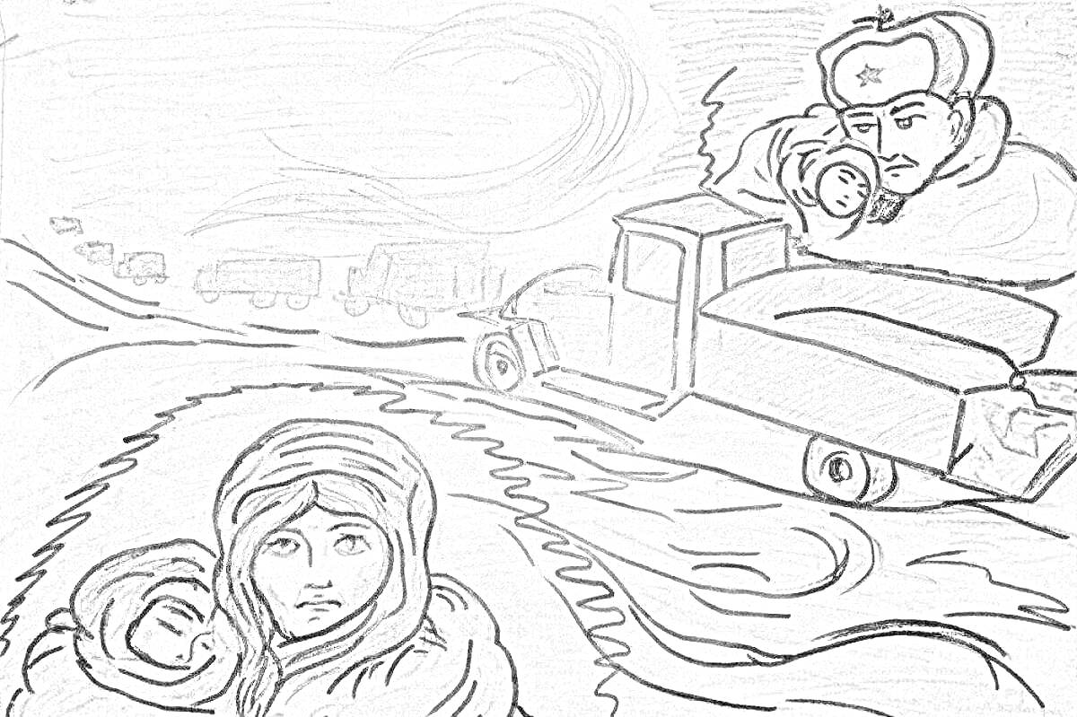 Раскраска эвакуация из Ленинграда, на переднем плане женщина и ребёнок, на заднем плане грузовики на снежной дороге, водитель грузовика с ребёнком на руках
