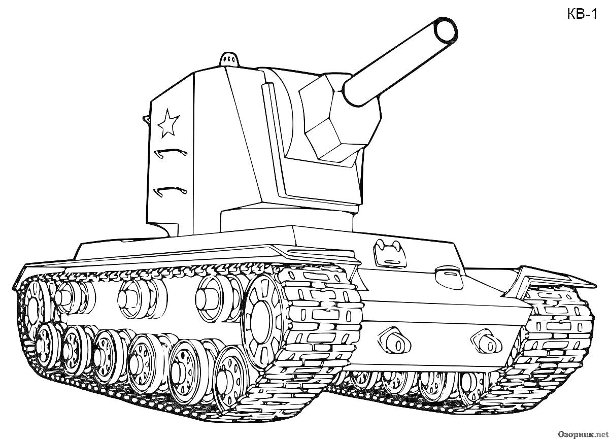 Раскраска КВ-1, советский тяжёлый танк с пушкой