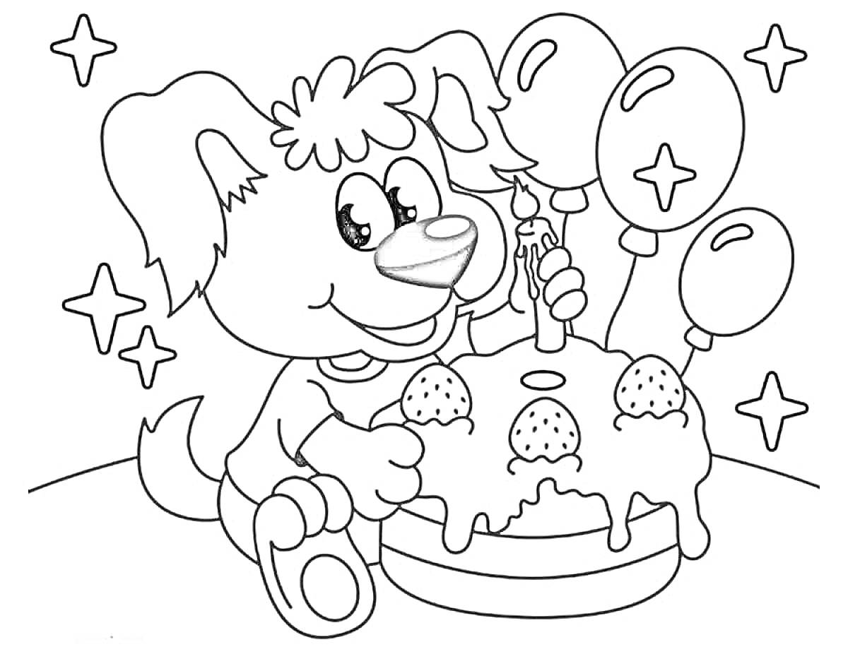 На раскраске изображено: Торт, Воздушные шары, Звезды, Клубника, День рождения, Для детей, Собака, Праздники
