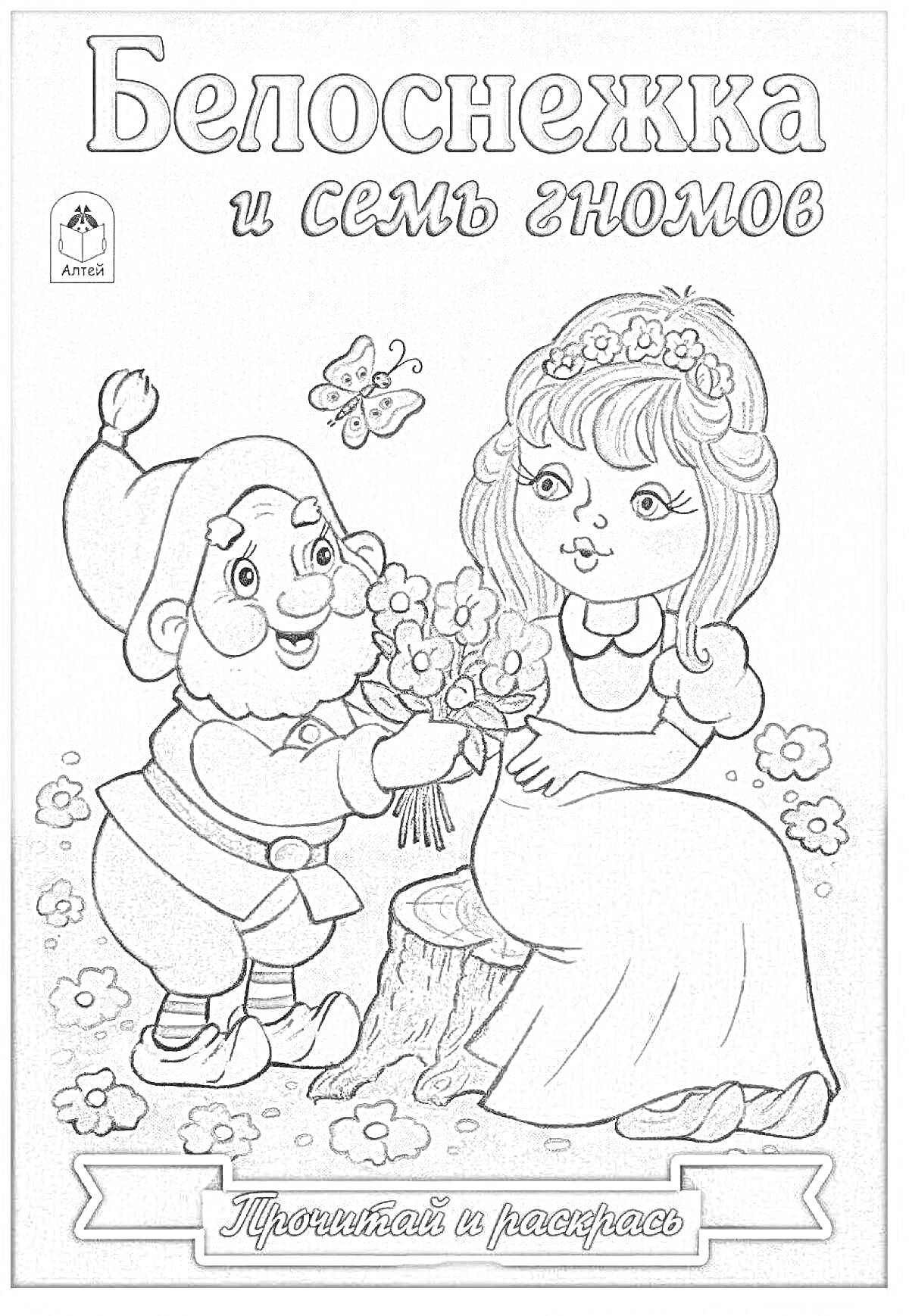 Раскраска Белоснежка и семь гномов (Белоснежка и гном держат букеты цветов)