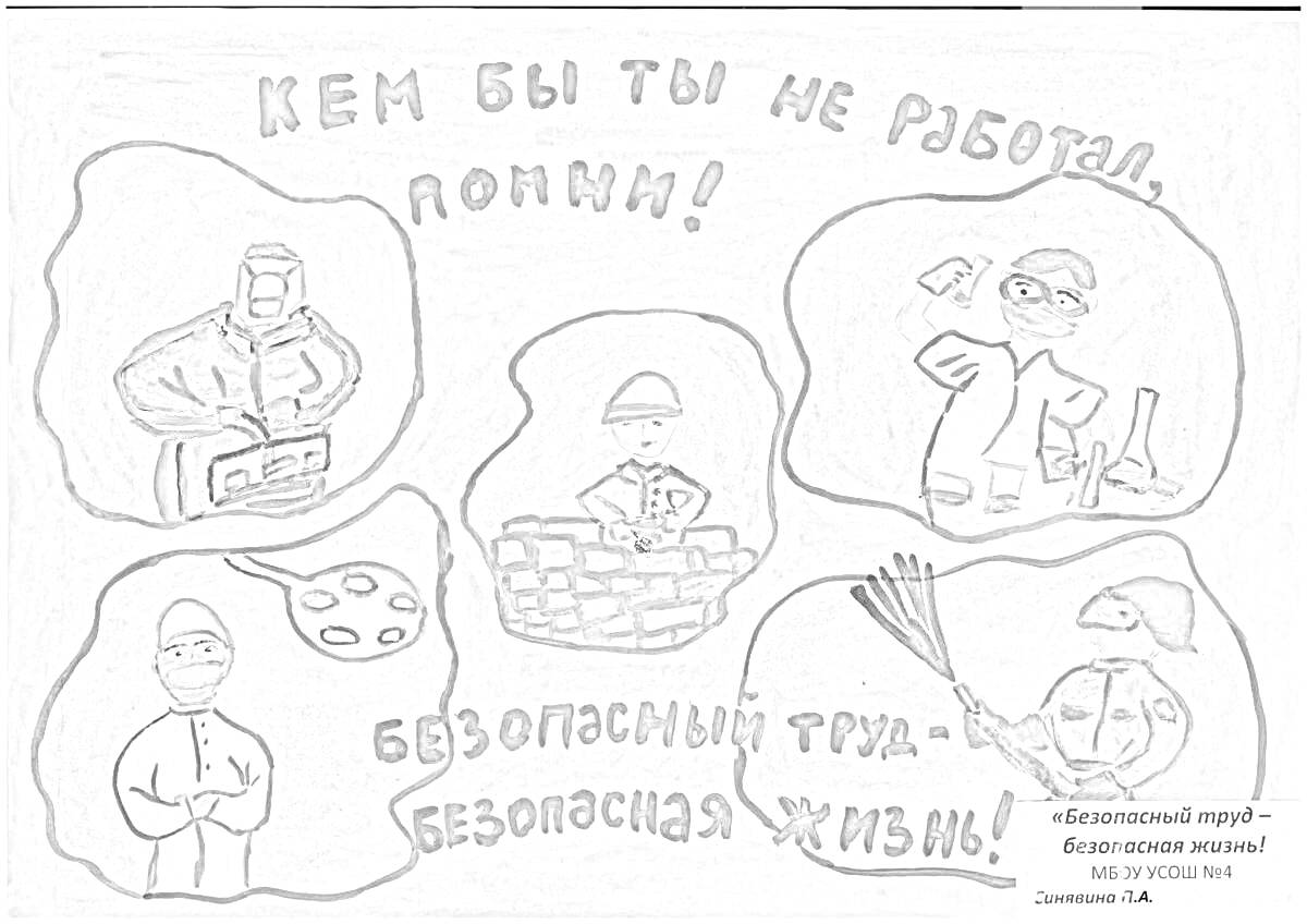 На раскраске изображено: Охрана труда, Безопасность, Работа, Строители, Повара, Дворники, Труд, Жизнь