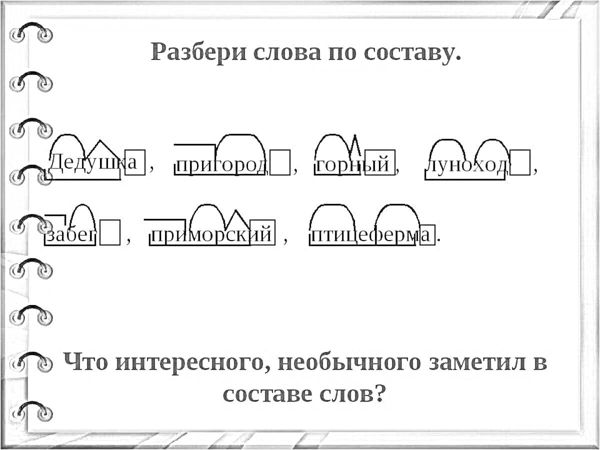 Раскраска разбор слова по составу - девушка, пригорок, горный, луноход, заведующий, приморский, птицеферма