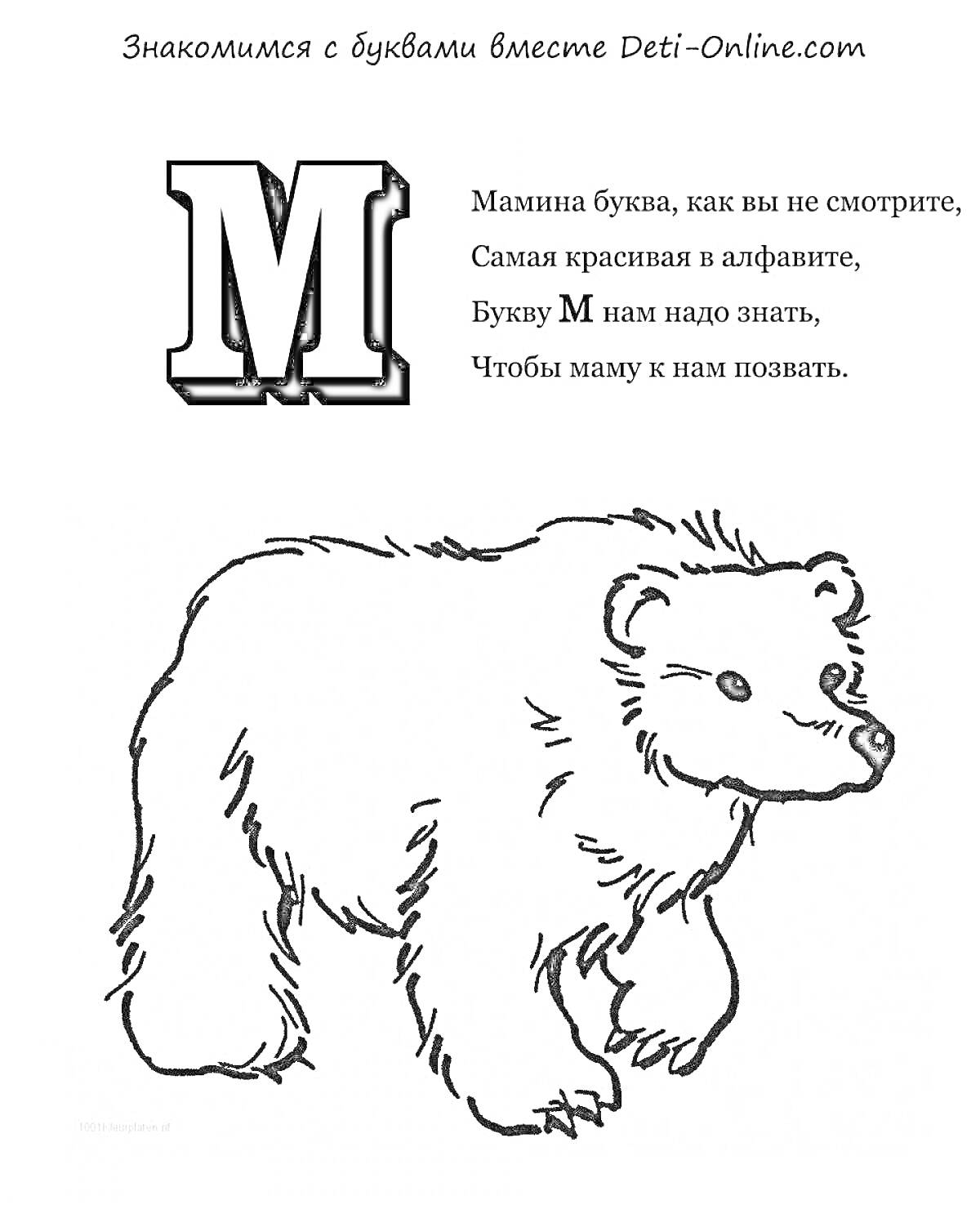 На раскраске изображено: Медведь, Учим буквы, Детское обучение, Стих, Азбука