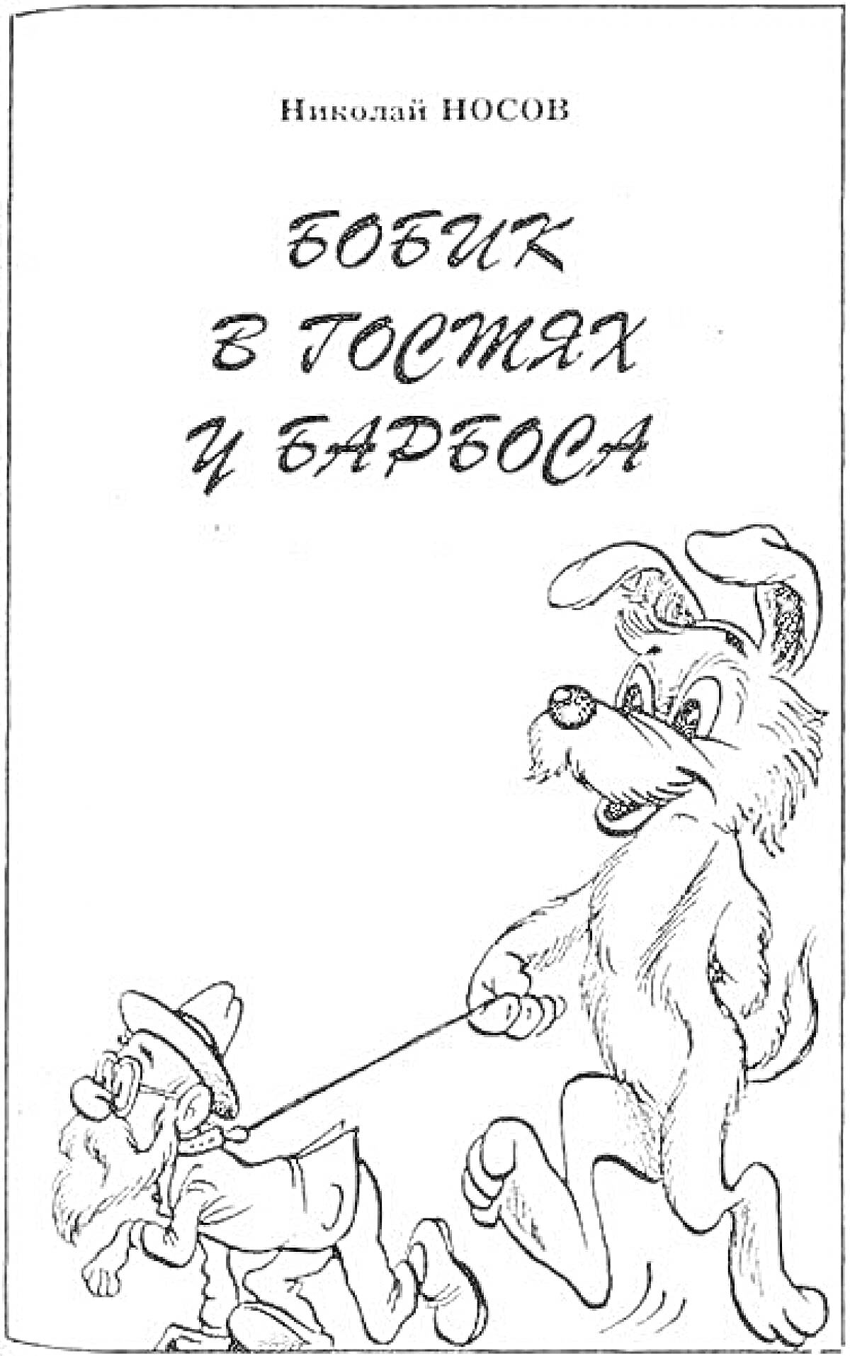 На раскраске изображено: Барбос, Поводок, Шляпа, Очки, Книжная обложка, Николай Носов