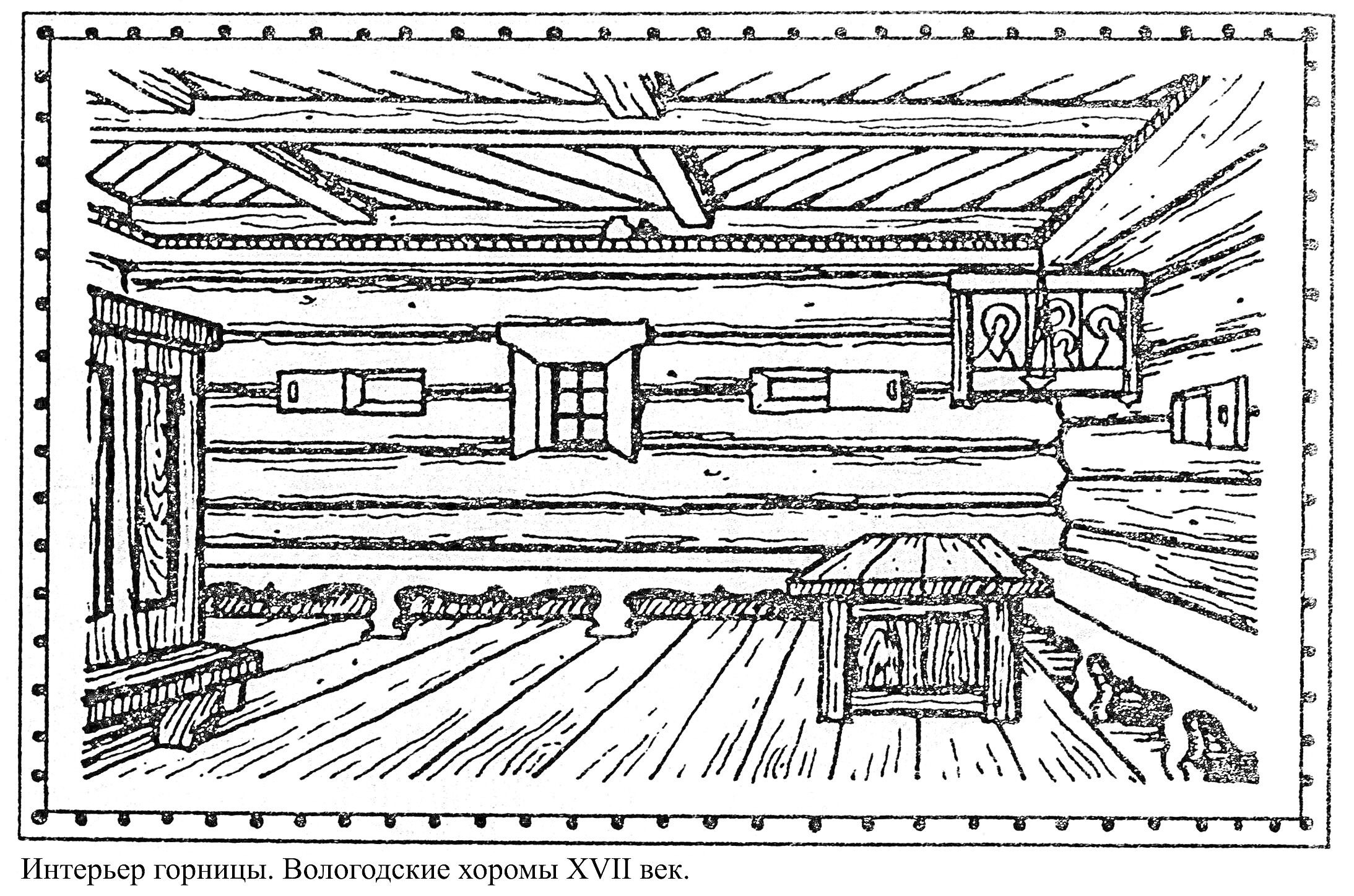 Раскраска Интерьер горницы. Вологодские хоромы XVII век. На картинке представлены элементы русской избы, такие как стол, лавки, окна, декоративная резьба и полати.