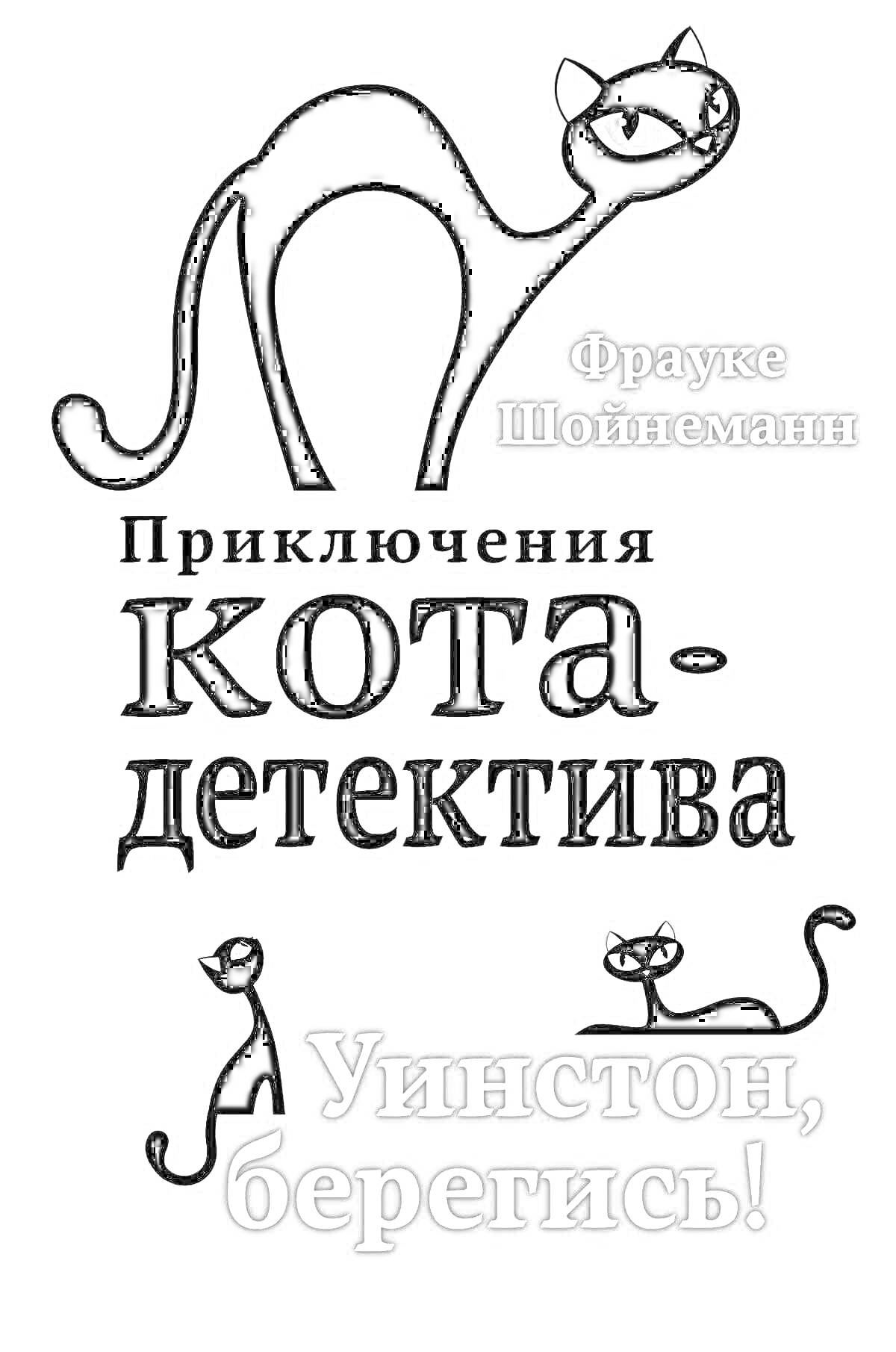 На раскраске изображено: Кот, Детектив, Приключения, Уинстон, Книжная обложка