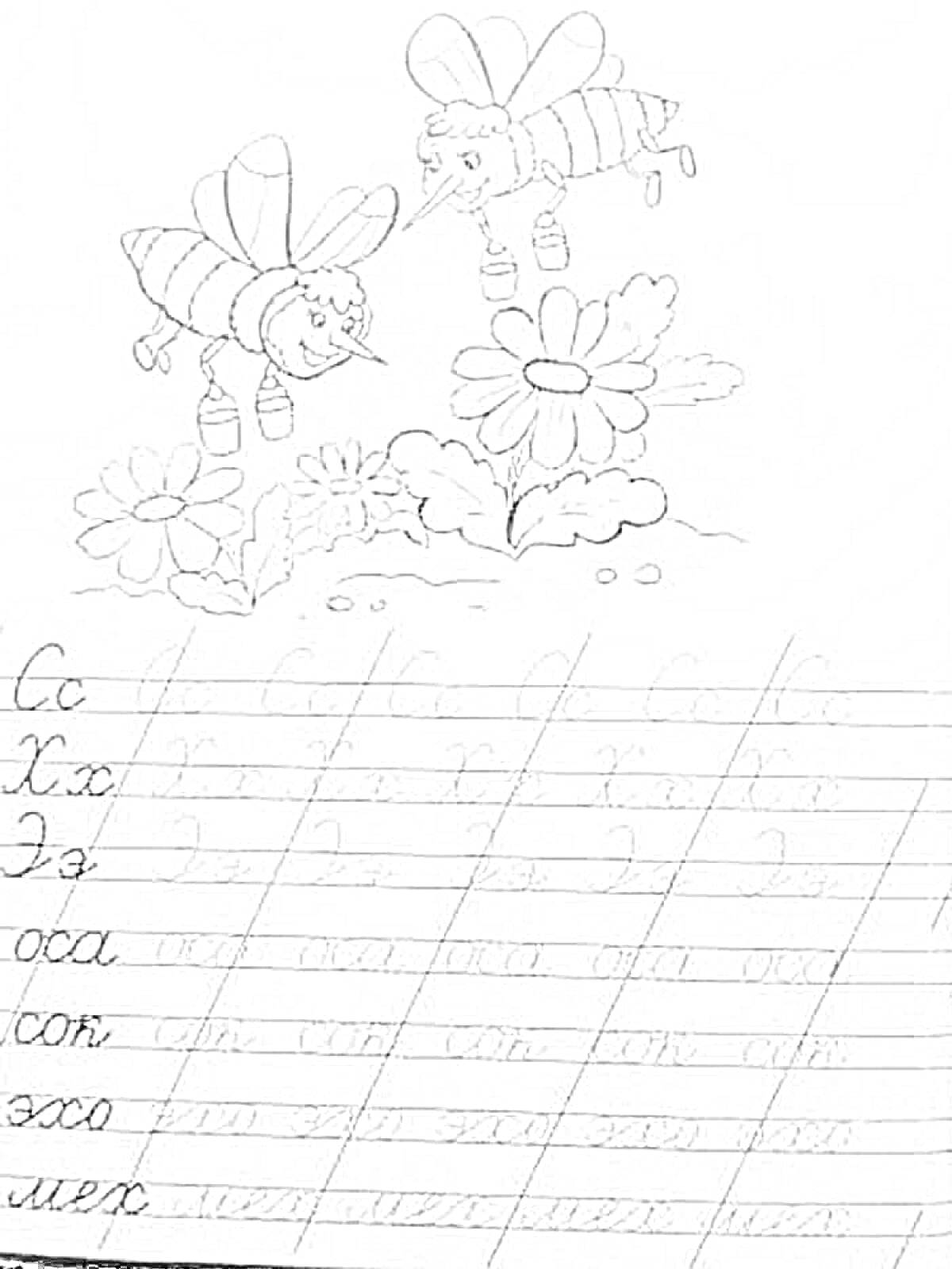 Прописи для тренировки письма букв с пчёлами и цветами