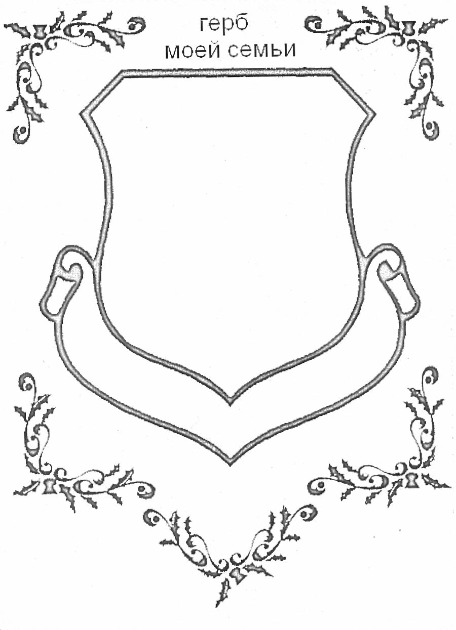 Рисунок герб моей семьи
