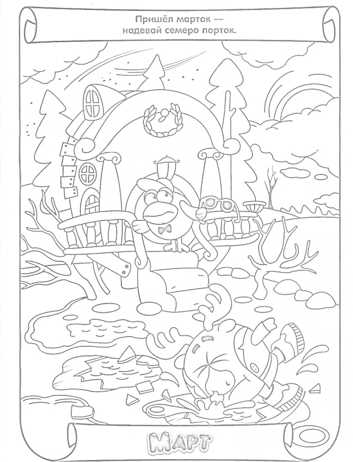 Раскраска Два персонажа на фоне домика. Один из персонажей сидит на лавочке, а другой - на дереве с куском льда в руках, окруженный весенним пейзажем.