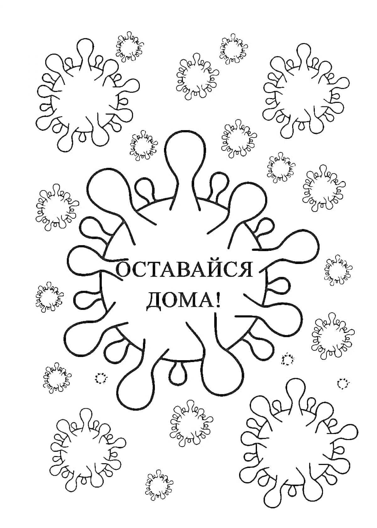 На раскраске изображено: Вирус, Профилактика, Здоровье, Безопасность, Карантин