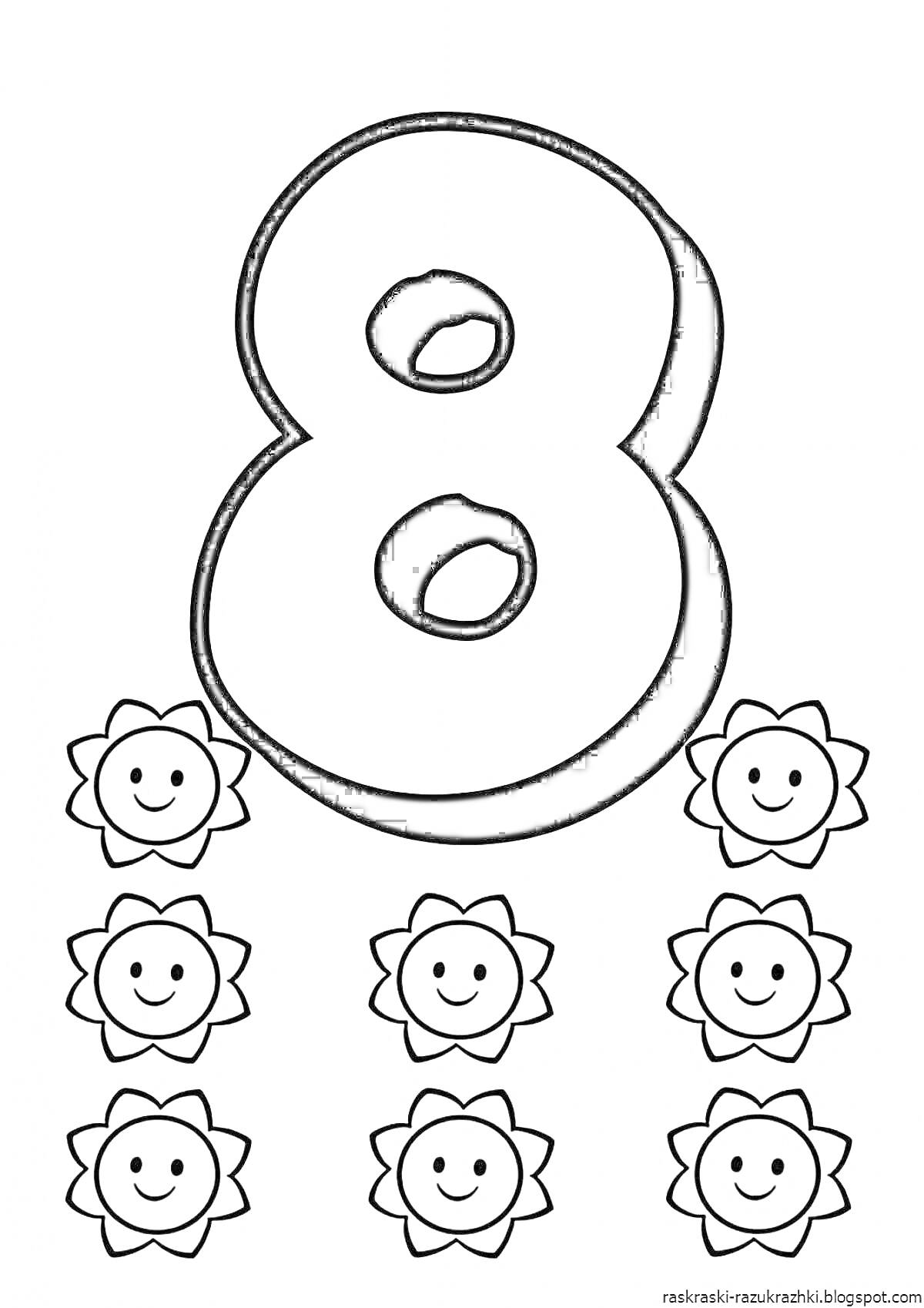 На раскраске изображено: Цифра 8, Цветы, Для детей, Цифры, Для самых маленьких