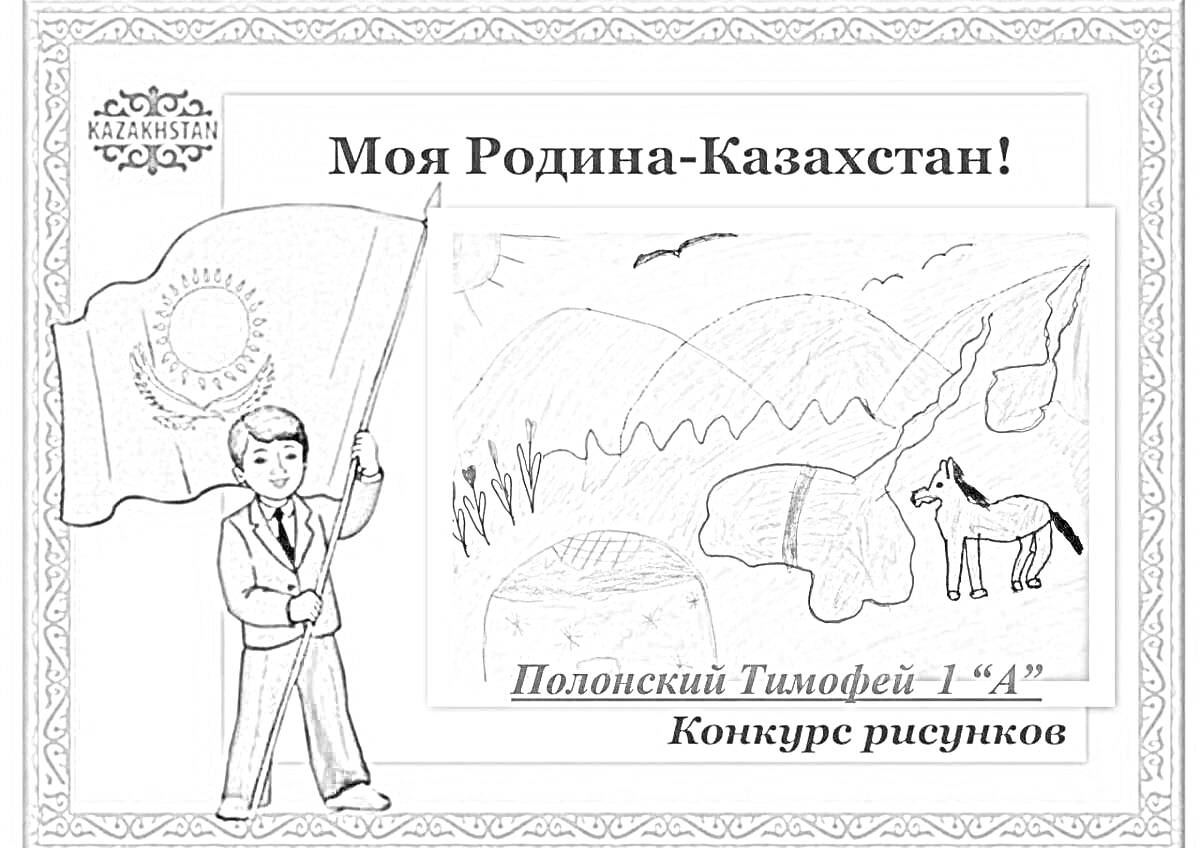 На раскраске изображено: Казахстан, Родина, Флаг, Ребенок, Горы, Всадник, Лошадь, Природа, Солнце, Река, Деревья