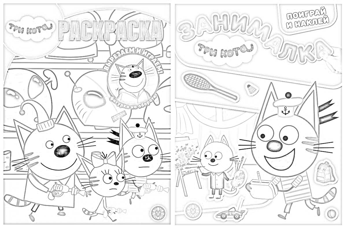 На раскраске изображено: Три кота, Наклейки, Тельняшка, Ракетка, Для детей