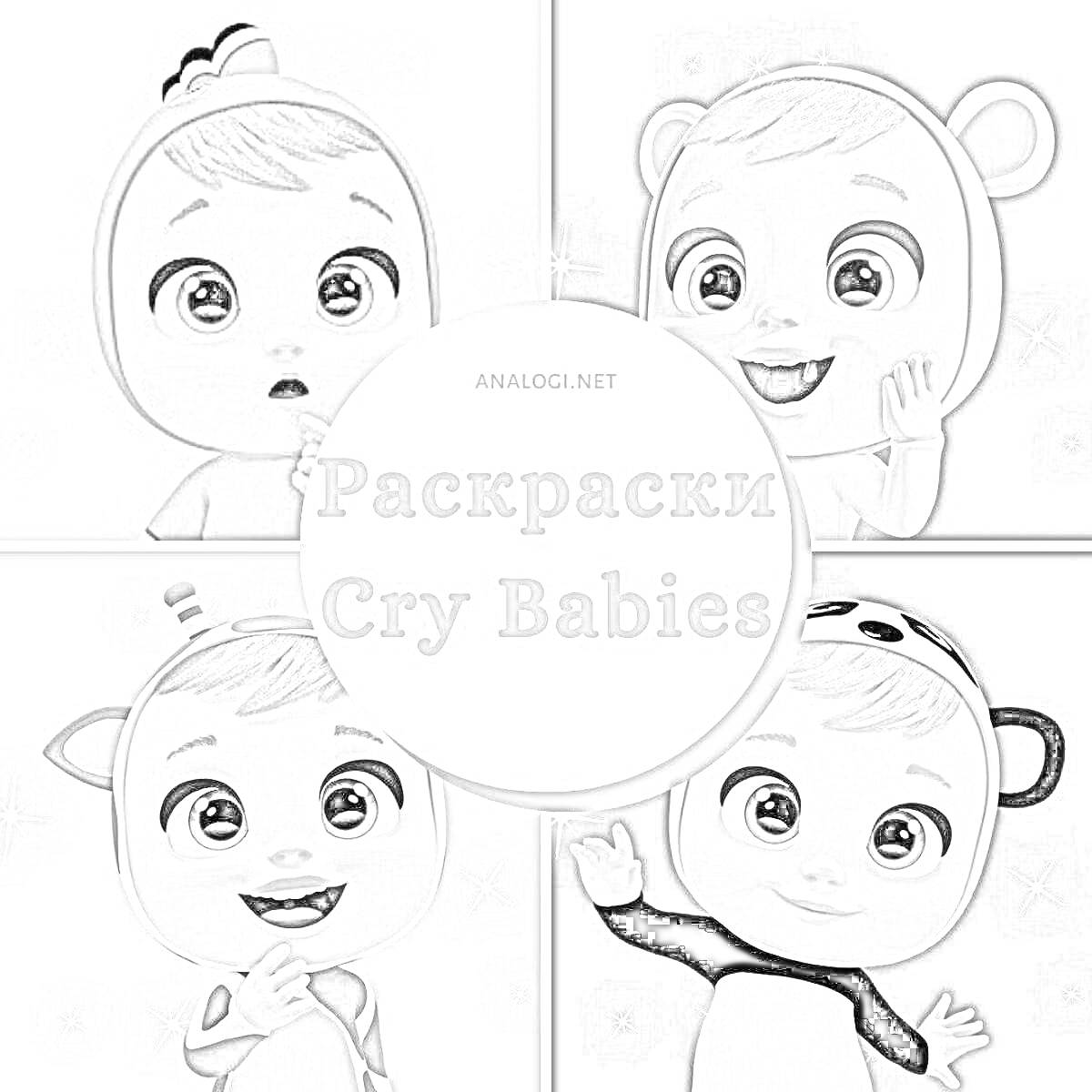 Раскраска Раскраска Cry Babies, четыре ребёнка в костюмах животных (тигра, медведя, жирафа, панды)