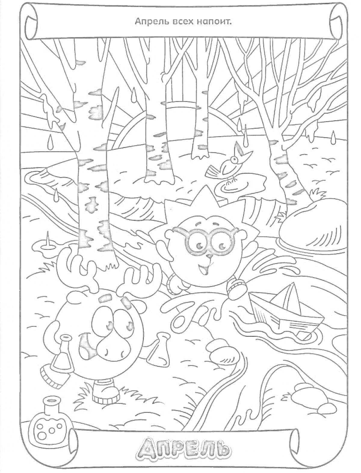 Раскраска Два персонажа гуляют весной, с лужами, бутылочками, спасательным кругом и лодкой на озере в окружении деревьев и березки.