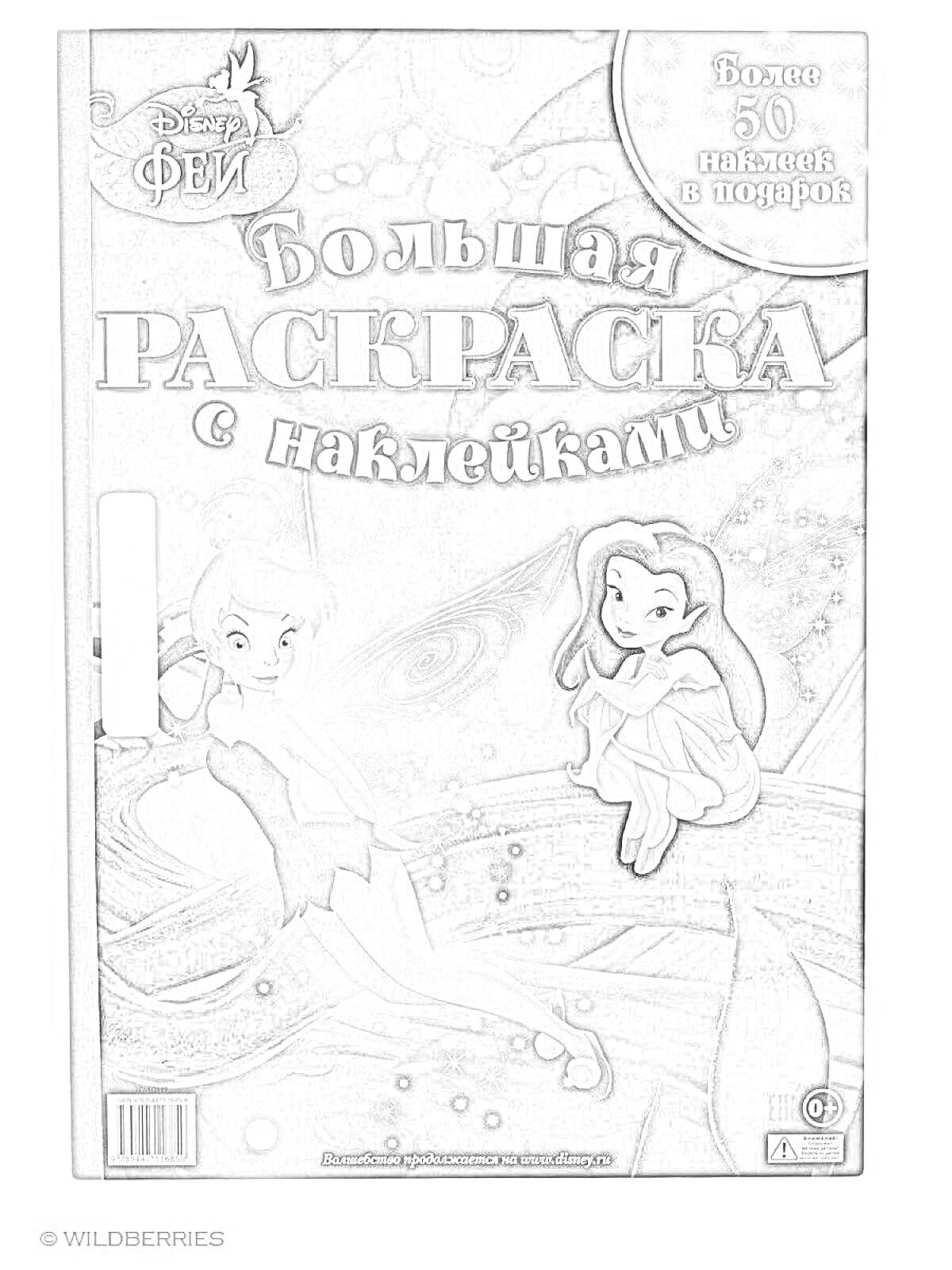 Раскраска Большая раскраска с наклейками. Disney Феи. Более 50 наклеек в подарок.