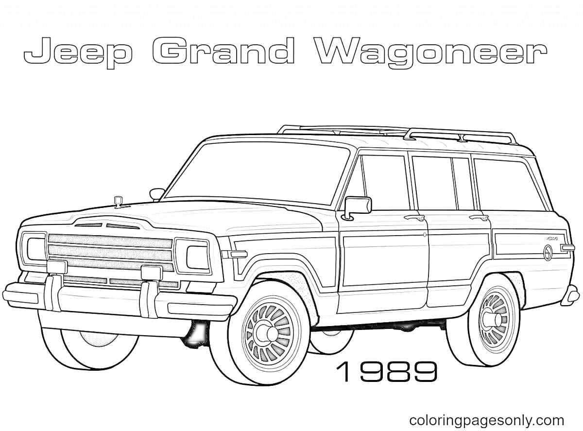 Раскраска Изображение джипа Jeep Grand Wagoneer 1989 года