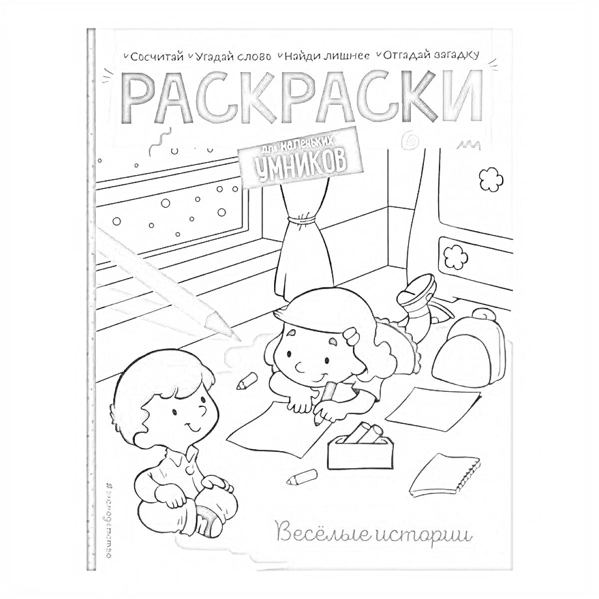 Раскраска для маленьких умников: Веселые истории (Мальчик и девочка рисуют на полу у окна, игрушки и книги вокруг)