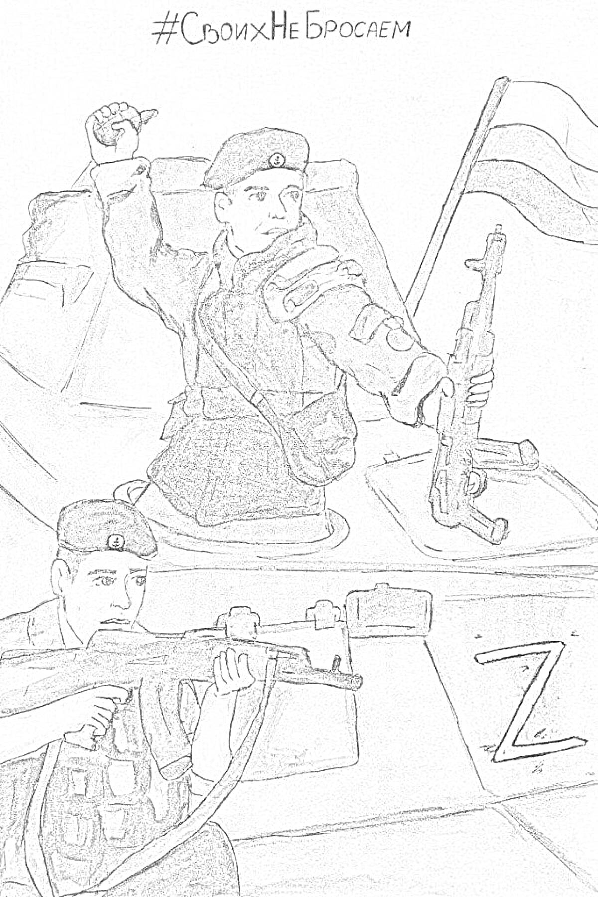 На раскраске изображено: Танк, Российский флаг, Буква Z, Оружие, Военная форма, Патриотизм, Солдат