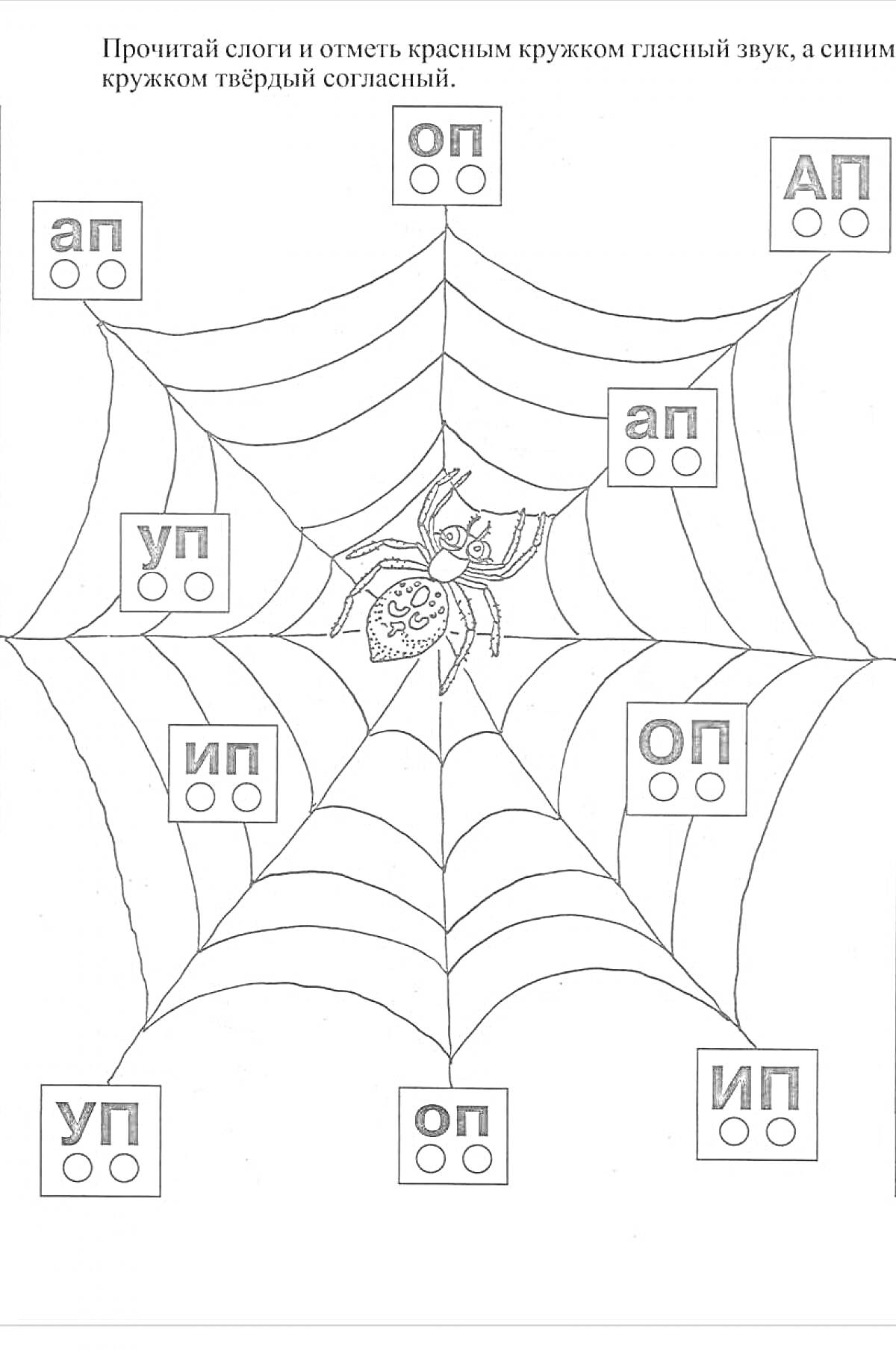 Раскраска Раскраска с паутиной, пауком и слогами ап, оп, ип, уп