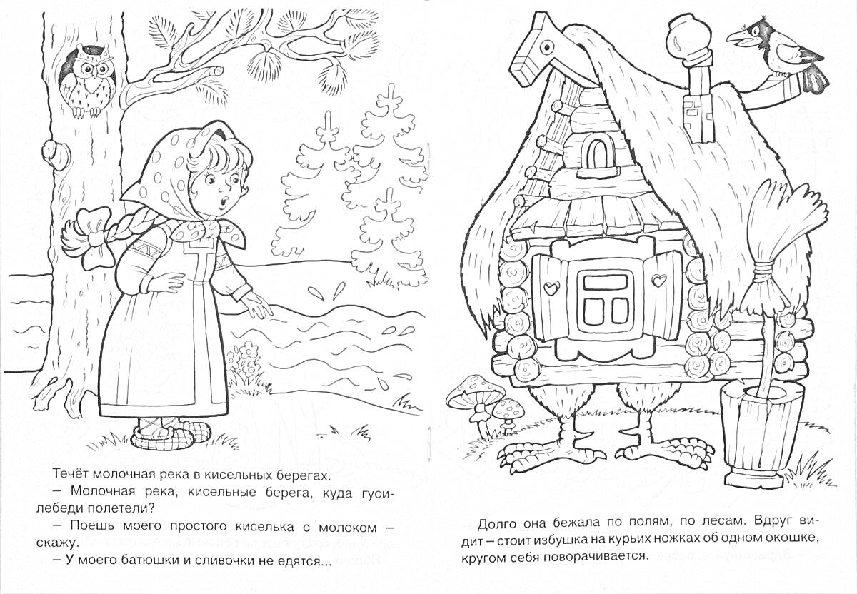 На раскраске изображено: Курьи ножки, Девочка, Река, Белка, Лес, Бабушка, Листва